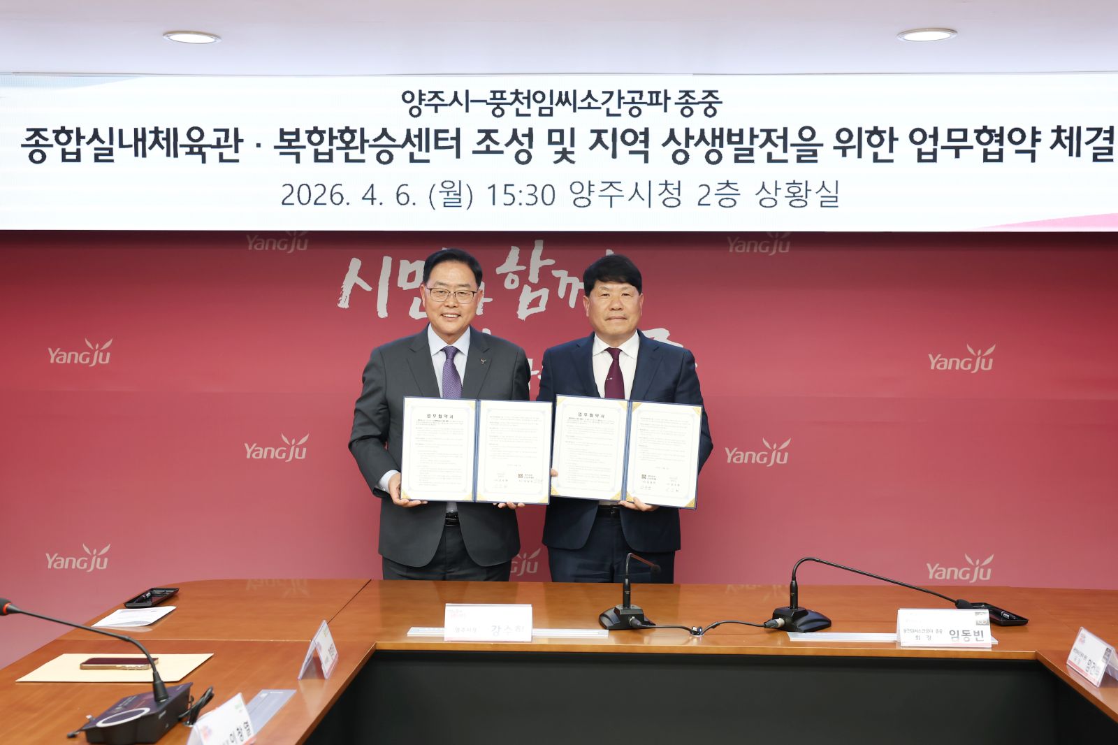 양주시-풍천임씨 종중, 종합실내체육관 등 복합인프라 구축 조성 협력 이미지