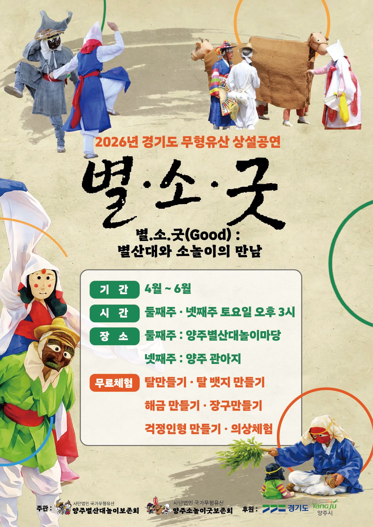 양주시 무형유산 상설공연 ‘별ㆍ소ㆍ굿’ 개최, “주말마다 전통공연 즐겨요” 이미지