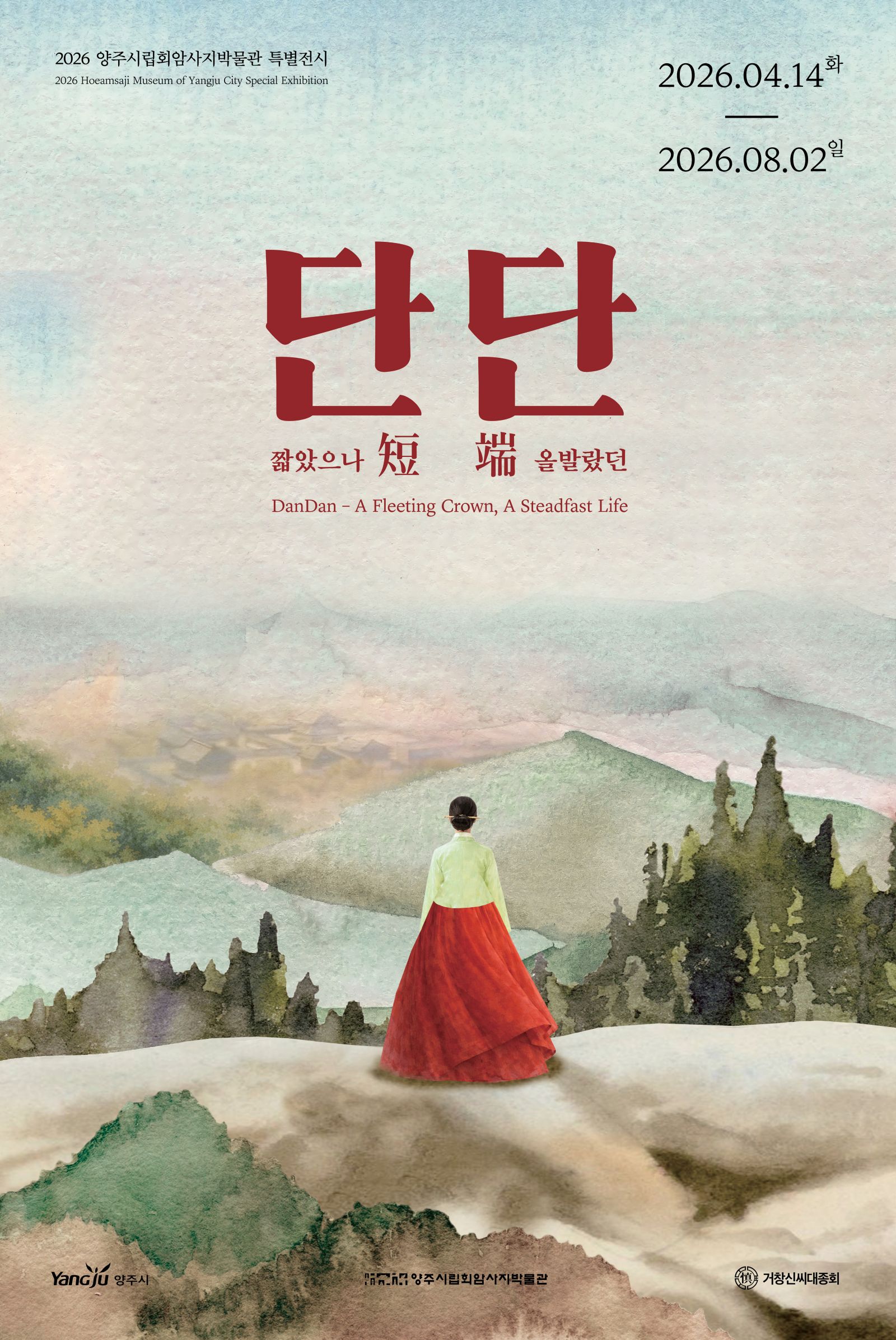 양주시립회암사지박물관, 특별전시 <단短단端 - 짧았으나 올발랐던> 개최 이미지