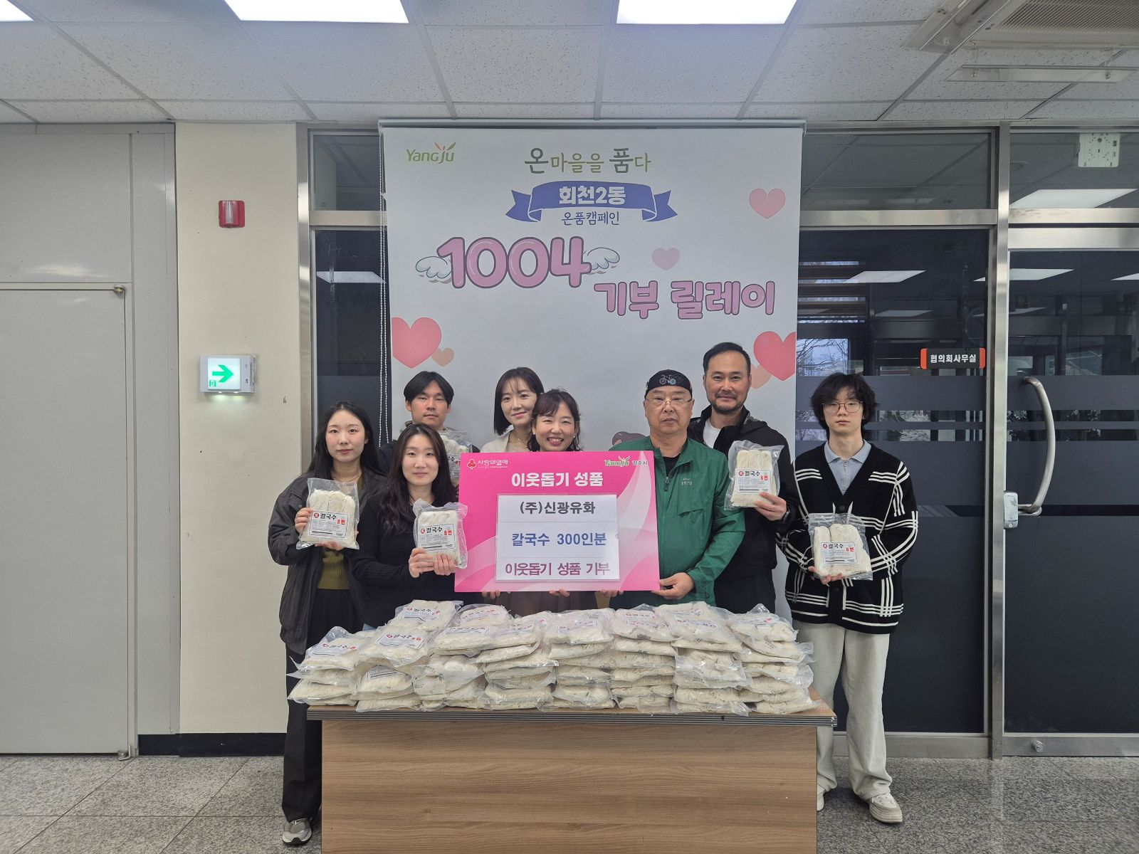 ㈜신광유화, 직장공장새마을운동 양주시협의회와 함께 양주시 회천2동에 칼국수 300인분 기탁 이미지