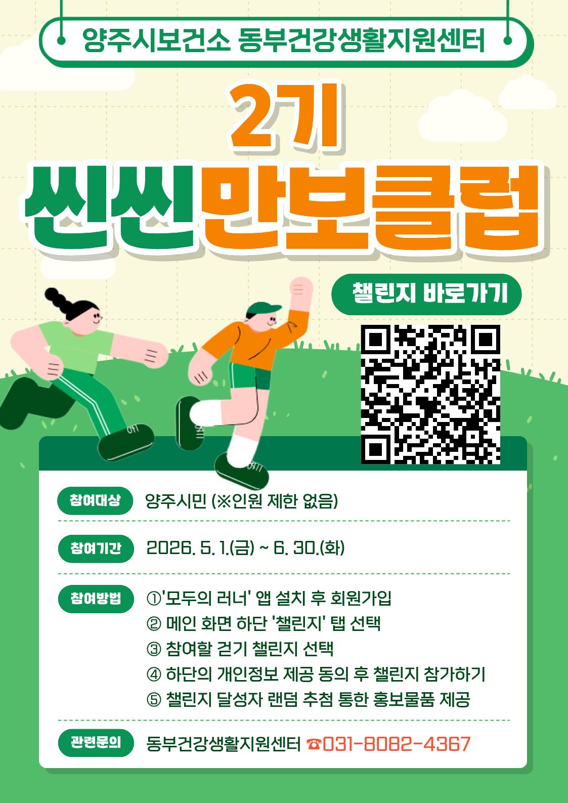 양주시, 동부 건강생활지원센터 ‘씬씬 만보클럽 2기 참여자’ 모집 이미지