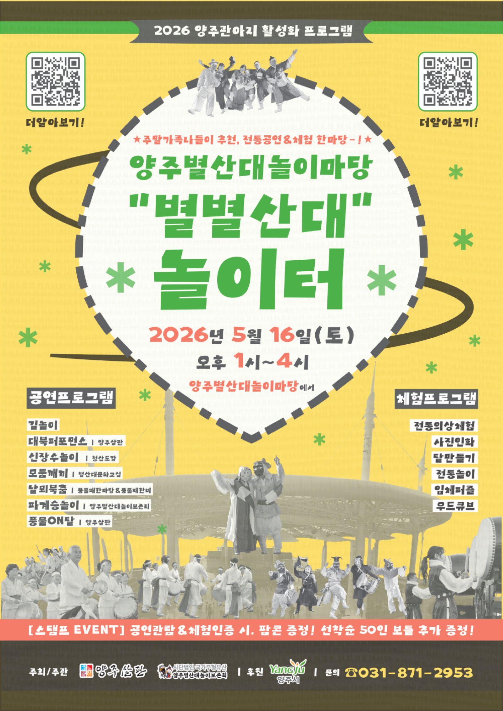 “탈 쓰고 놀고, 팝콘까지”…양주 ‘별별산대 놀이터’ 16일 개장 이미지