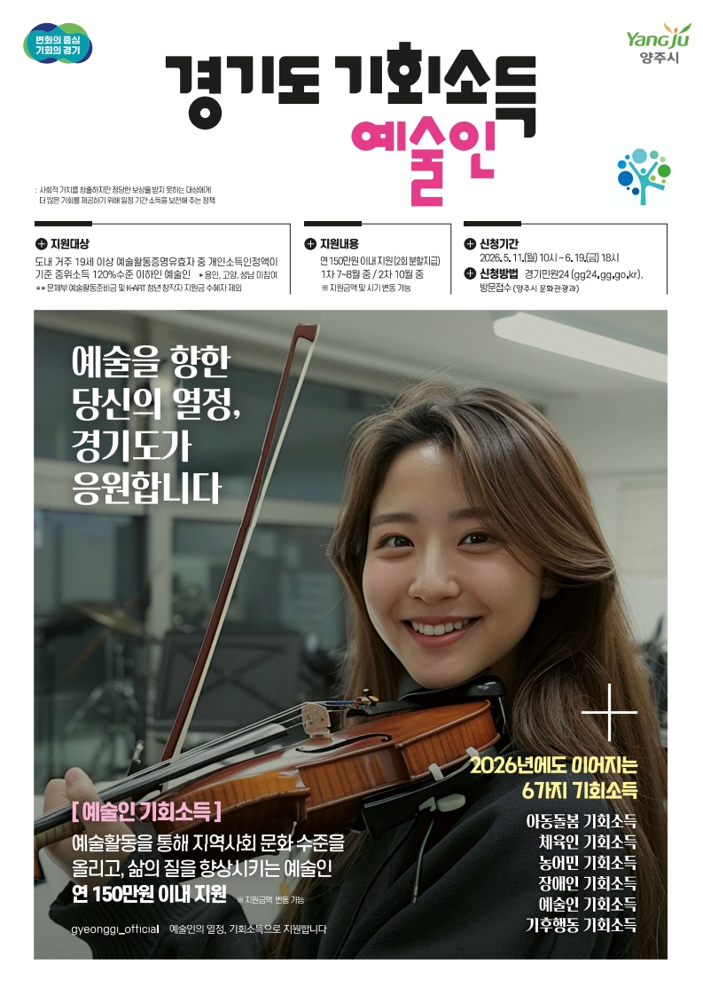 양주시, 11일부터‘2026 경기도 예술인 기회소득’신청 받아… 연 150만 원 지급 이미지
