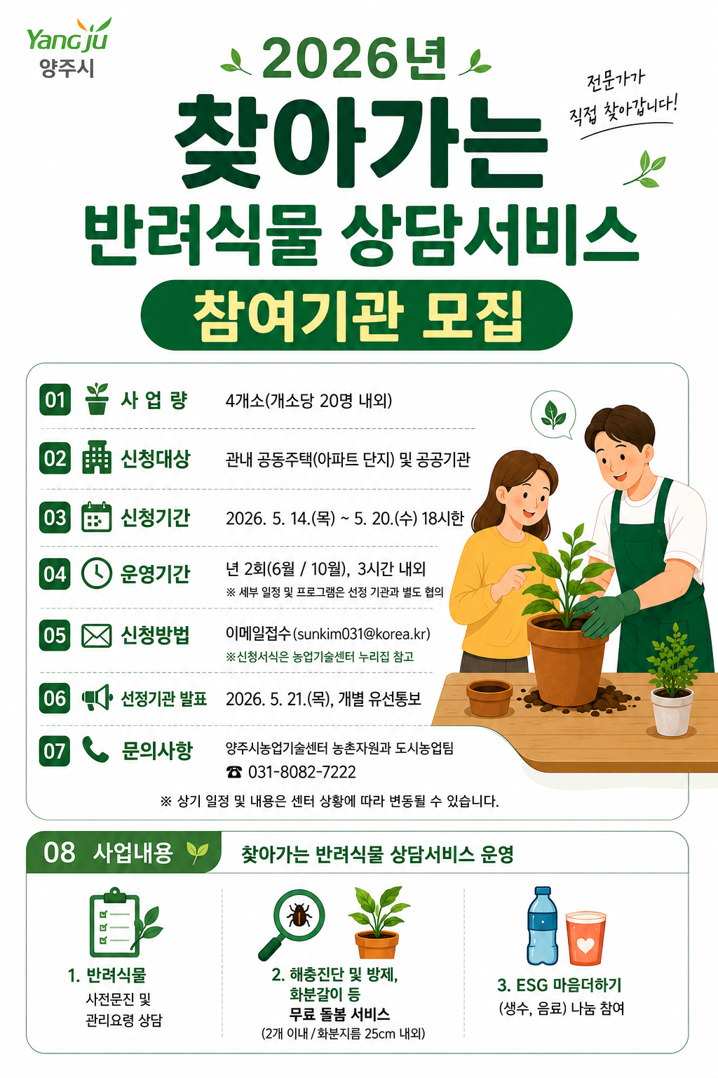 양주시, 오는 20일까지 ‘찾아가는 반려식물 상담서비스’ 사업 참여 기관 모집 이미지