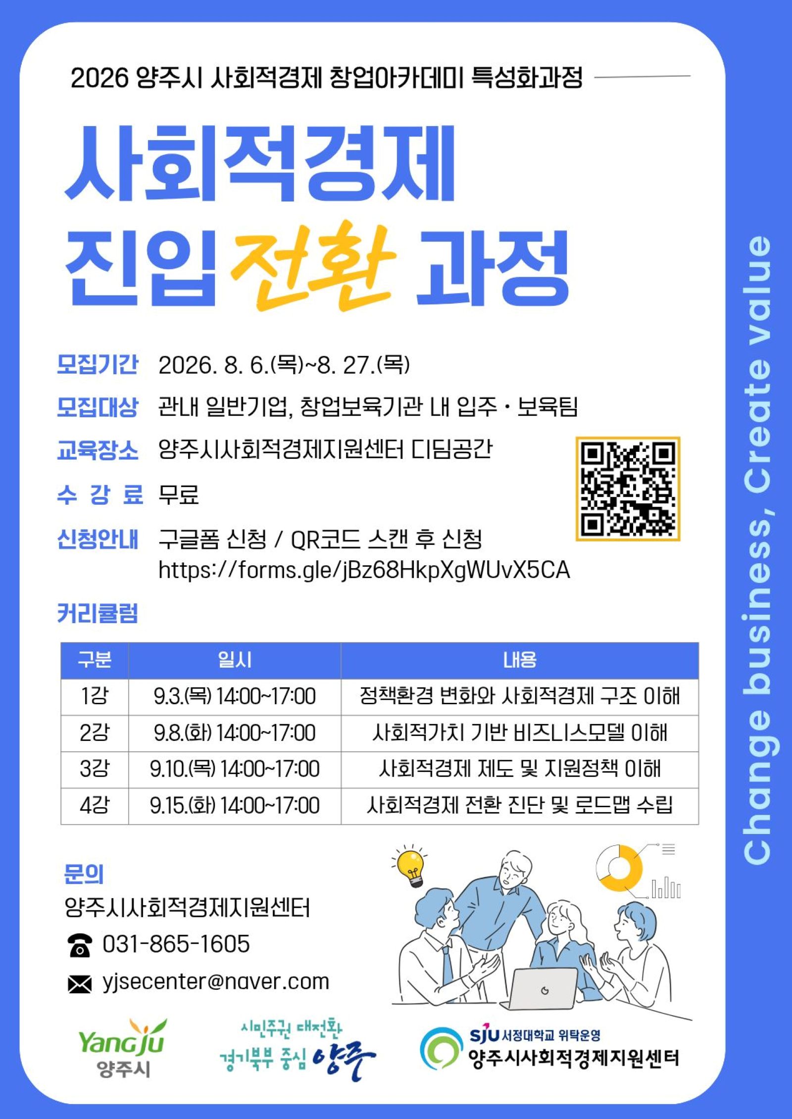 양주시, 사회적경제 창업아카데미 ‘진입 전환 과정’ 참가자 모집 이미지