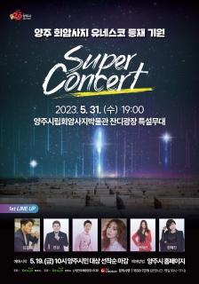 ‘양주 회암사지 유네스코 등재 기원 콘서트’개최 이미지