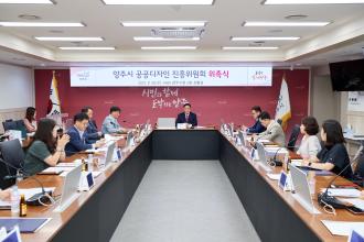 양주시, 제4대 공공디자인 진흥위원회 위촉식 개최 이미지
