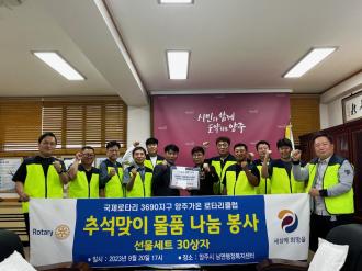 양주가온 로타리클럽, 추석맞이 이웃돕기 후원 물품 기부 이미지
