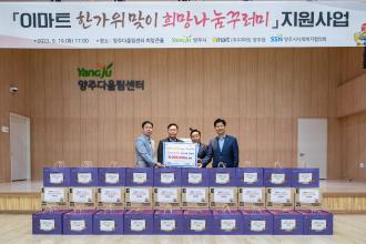 양주시사회복지협의회, “(주)이마트 양주점과 함께하는 희망나눔꾸러미” 지원사업 진행 이미지