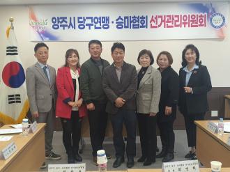 2023 양주시당구연맹·승마협회 제1차 선거관리위원회 개최 이미지