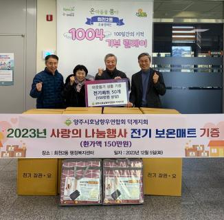 양주시 호남향우연합회 덕계지회, 겨울대비 전기매트 기부 이미지