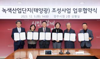 강수현 양주시장, 탄소배출 저감을 위한 신재생에너지 협력 모색… ‘녹색 산업단지 조성 사업 업무협약’ 체결 이미지