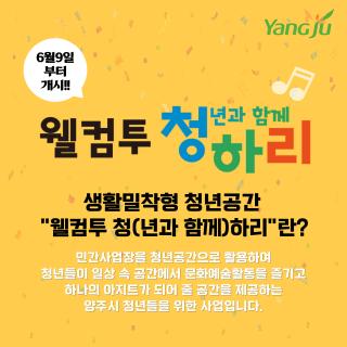 양주시, 생활밀착형 청년 공간 ‘웰컴투 청하리’ ⵈ 오는 6월 9일부터 운영 이미지