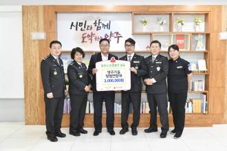 양주시, ‘양주자율방법연합대’ 이웃돕기 성금 300만 원 기탁 이미지