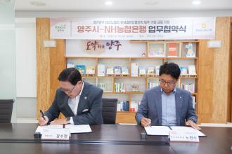 양주시, NH농협은행과 금융지원 MOU 체결...테크노밸리·은남산단 기업 지원 강화 이미지
