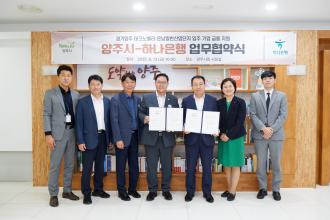 양주시, 하나은행과 금융지원 MOU 체결…테크노밸리·은남산단 분양 경쟁력 높인다 이미지
