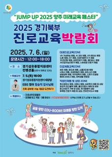 양주시, ‘JUMP UP 2025 양주 미래교육페스타’ⵈ 오는 7월 5일부터 6일까지 양일간 ‘개최’ 이미지