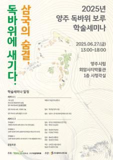 양주시, 2025년 양주 독바위 보루 학술 세미나 “삼국의 숨결, 독바위에 새기다” 개최 이미지