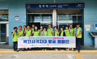 양주1동 지역사회보장협의체 ‘복지사각지대 발굴 캠페인’실시 이미지