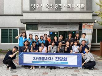 양주시 옥정종합사회복지관, 자원봉사자 간담회 개최 이미지