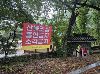 양주시, 추석 연휴 산불방지 특별대책기간 맞이 산불 예방 캠페인 실시 이미지
