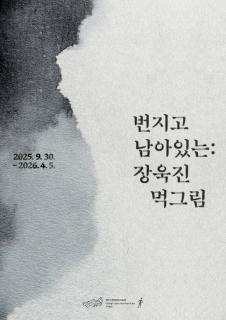 양주시립장욱진미술관 기획전 [번지고 남아있는] 개최 이미지