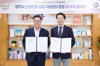 양주시, 광운대학교 산학협력단과 손잡고 ‘창업도시 양주’의 새로운 출발선에 서다 이미지