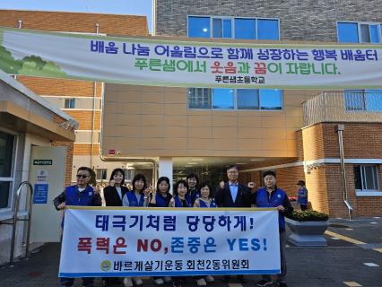 양주시 회천2동 바르게살기위원회, 푸른샘초서 학교폭력 예방 캠페인 전개 이미지