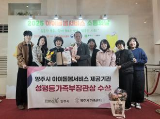 양주시, 아이돌봄서비스 우수기관 선정 ‘성평등가족부 장관상’ 수상 이미지