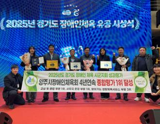 양주시 장애인체육회, 경기도 성과평가 4년 연속 B그룹 1위 이미지