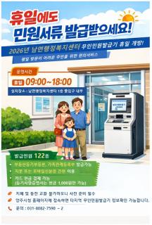 남면 무인민원발급기 휴일 운영 개시…민원 편의 높이고 예산 절감 이미지