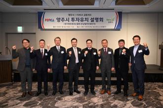 양주시-한국외국기업협회, 외국기업 투자유치를 위한 공동 투자설명회 개최 이미지