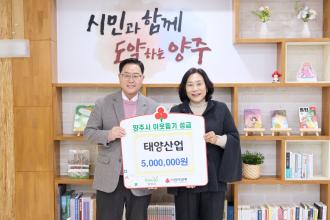 태양산업, 양주시에 이웃돕기 성금 기탁 이미지