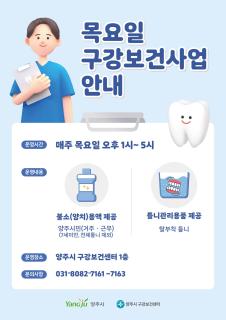 양주시 구강보건센터, 목요일 구강보건사업 운영 이미지