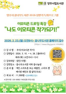 양주시 꿈나무도서관, 2026년 특화사업 ‘이모티콘 드로잉 특강’참여자 모집 이미지