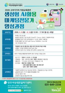 양주여성새로일하기센터, ‘2026년 생성형 인공지능 활용 마케팅전문가 양성과정’교육생 모집 이미지