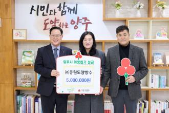 ㈜동원도장방수, 양주시에 이웃돕기 성금 기탁 이미지