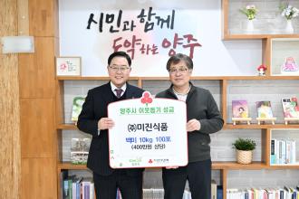 ㈜미진식품, 양주시에 이웃돕기 성품 기탁 이미지