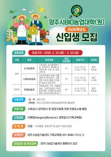 양주시, 2026년 바이오 농업대학 신입생 모집 이미지