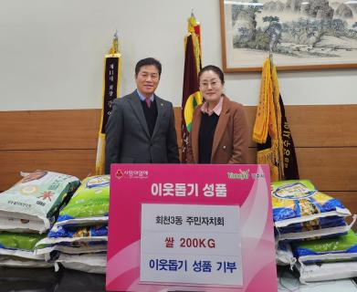 회천3동 주민자치회, 회천3동에 이웃돕기 성품 기탁 이미지