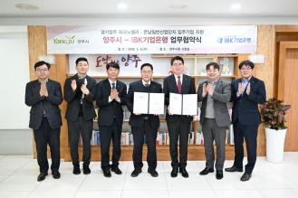 양주시, 아이비케이 기업은행과 업무협약 체결…테크노밸리‧은남산단 분양 문턱 낮춘다 이미지