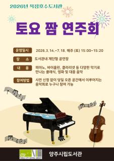 양주시 옥정호수도서관, 시민 위한 ‘토요 짬 연주회’ 개최 이미지