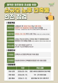 양주시, ‘소규모 노후 건축물 안전점검 지원사업’추진 이미지