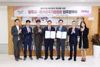 양주시-한국외국기업협회, 외국기업 투자유치 확대를 위한 업무협약 이미지