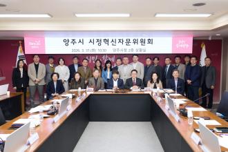 양주시, 시정혁신자문위 열고 정책연구 과제 논의 이미지