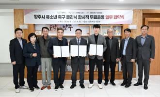 양주시, 유소년 축구 클리닉 무료 운영…초등생 대상 4월 말 시작 이미지