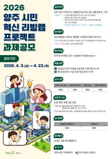 양주시, ‘시민 혁신 리빙랩 프로젝트’ 공모…4월 23일까지 접수 이미지
