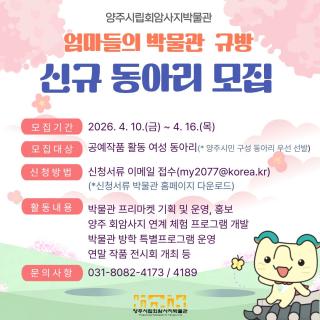 양주시립회암사지박물관, ‘엄마들의 박물관 규방’동아리 신규 모집 이미지