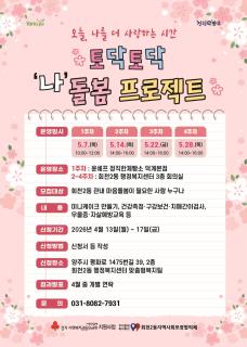 양주시 회천2동 지역사회보장협의체, 정서 회복 지원 프로그램 「토닥토닥 ‘나’ 돌봄 프로젝트」 참여자 모집 이미지