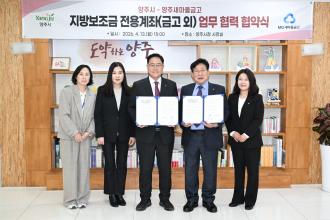 양주시, 지방보조금 전용계좌 확대 위한 업무협약 체결 이미지